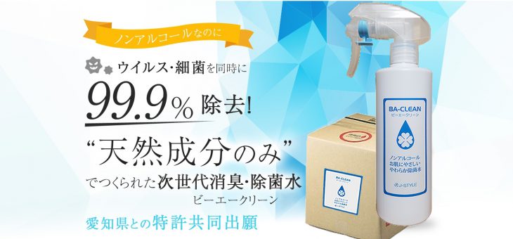 株式会社J-STYLEのBA-CLEANは愛知県と共同にて開発を進めています。